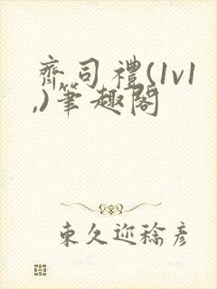 齐司礼(1v1,)笔趣阁