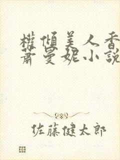 权倾美人香秦朗萧曼妮小说封面