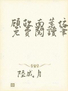 顾政南叶依全文免费阅读笔趣阁