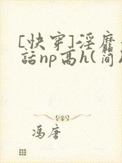 [快穿]淫靡童话np高h(简)