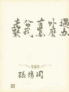 老公有外遇不联系我怎么办