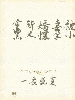 会所娇妻被多个黑人怀孕小说