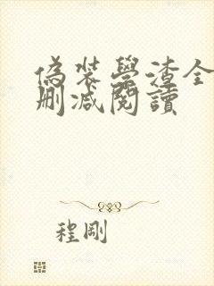 伪装学渣全文无删减阅读