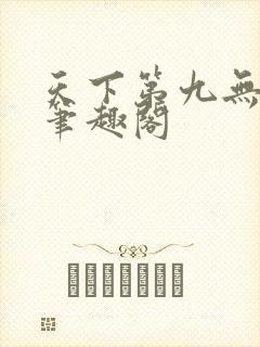 天下第九无弹窗笔趣阁