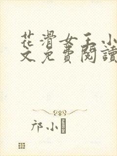 花滑女王小说全文免费阅读无弹窗