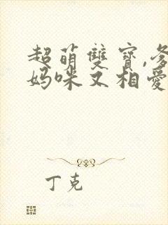 超萌双宝,爹地妈咪又相爱了短剧封面