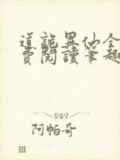 道诡异仙全文免费阅读笔趣阁