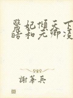 医妃倾天下宇文皓和元卿凌