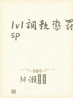 1v1调教惩罚sp