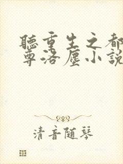 听重生之都市仙尊洛尘小说