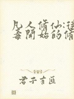 凡人修仙:从试毒开始的修仙之路
