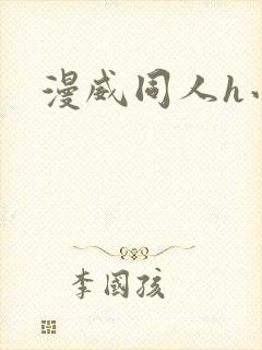 漫威同人h小说