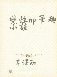 双性np笔趣阁小说
