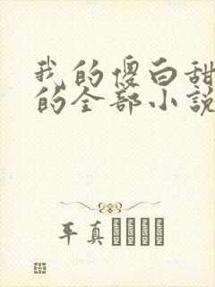 我的傻白甜老婆的全部小说封面