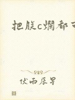 把朕c烂都可以
