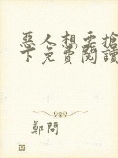 恶人想要抢救一下免费阅读漫画191话封面