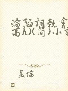 沦陷调教会所(高h)(简)小说