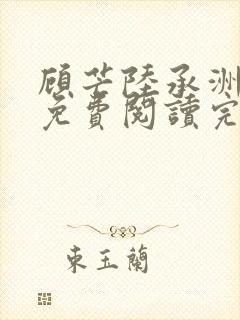 顾芒陆承洲小说免费阅读完整版