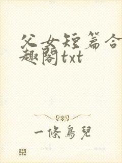 父女短篇合集笔趣阁txt