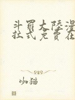 斗罗大陆漫画下拉式免费在线阅读