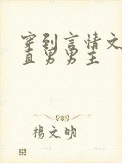 穿到言情文里撩直男男主
