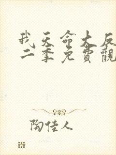 我天命大反派第二季免费观看封面