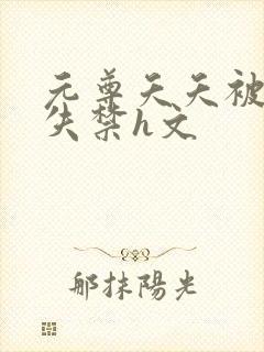 元尊夭夭被肉到失禁h文