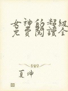 女神的超级赘婿免费阅读全文林阳