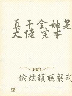 真千金她是全能大佬 完本
