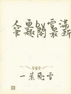 人鱼by雪满春笔趣阁最新章节内容封面