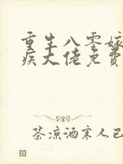 重生八零嫁给残疾大佬免费全文阅读