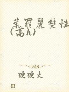 叶罗丽双性np(高h)封面