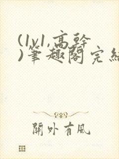 (1v1,高干)笔趣阁完结