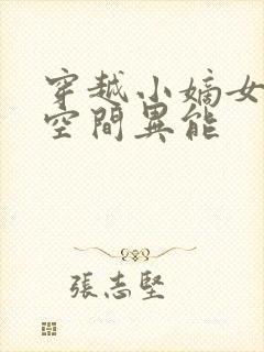 穿越小嫡女身怀空间异能