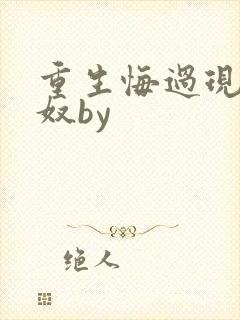 重生悔过现代家奴by