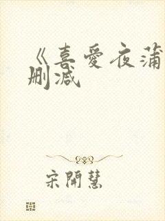 《喜爱夜蒲》无删减封面