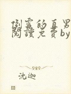 倒霉的直男全文阅读免费by