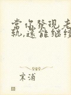 当你发现老公出轨,还能继续下去吗