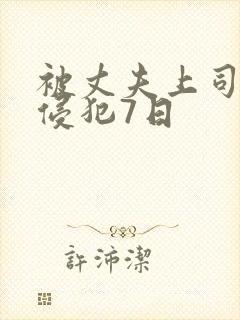 被丈夫上司持续侵犯7日