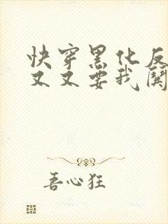 快穿黑化反派又又又要我哄了免费