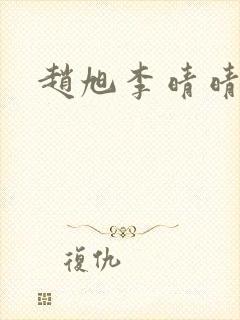 赵旭李晴晴全