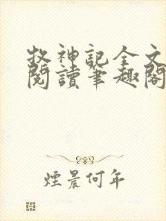 牧神记全文免费阅读笔趣阁