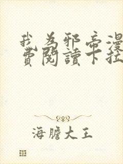 我为邪帝漫画免费阅读下拉式六漫画