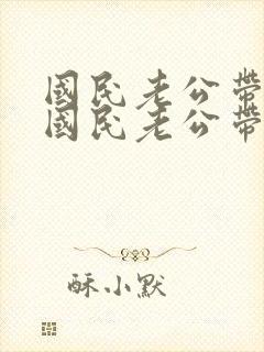 国民老公带回家国民老公带回家封面