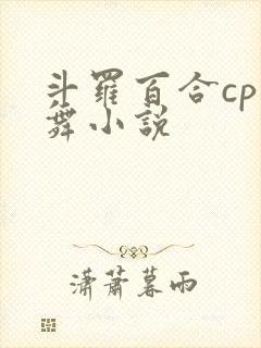 斗罗百合cp小舞小说