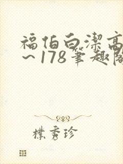 福伯白洁高义1～178笔趣阁