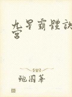 九星霸体诀无量宫