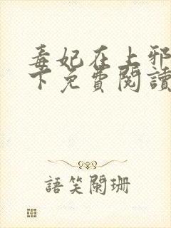 毒妃在上邪王在下免费阅读