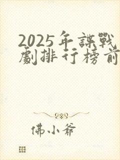 2025年谍战剧排行榜前十名
