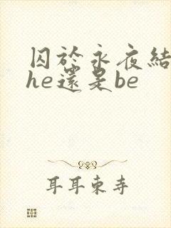 囚于永夜结局是he还是be